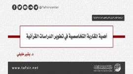 أهمية المقاربة التخاصصية في تطوير الدراسات القرآنية